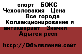 2.1) спорт : БОКС : Чехословакия › Цена ­ 300 - Все города Коллекционирование и антиквариат » Значки   . Адыгея респ.